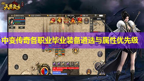 中变传奇各职业毕业装备遴选与属性优先级 中变传奇各职业毕业装备遴选与属性优先级