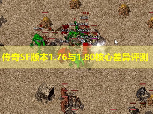 传奇SF版本1.76与1.80核心差异评测 传奇SF版本1.76与1.80核心差异评测