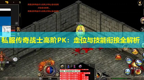 私服传奇战士高阶PK:走位与技能衔接全解析 私服传奇战士高阶PK:走位与技能衔接全解析