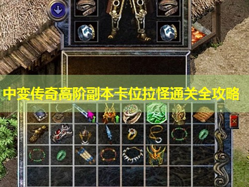 中变传奇高阶副本卡位拉怪通关全攻略 中变传奇高阶副本卡位拉怪通关全攻略