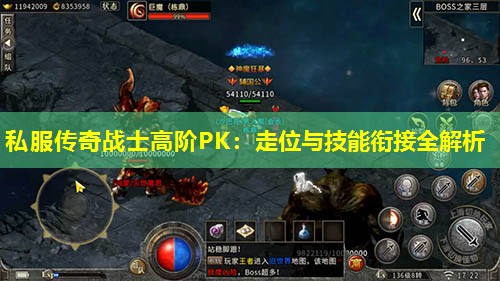 私服传奇战士高阶PK:走位与技能衔接全解析 私服传奇战士高阶PK:走位与技能衔接全解析