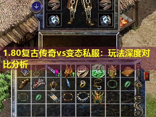 1.80复古传奇vs变态私服:玩法深度对比分析 1.80复古传奇vs变态私服:玩法深度对比分析