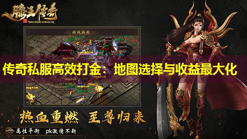 传奇私服高效打金：地图选择与收益蕞大化