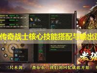 中变传奇战士核心技能搭配与输出逻辑