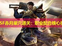 传奇SF赤月巢穴通关：职业配合核心技巧