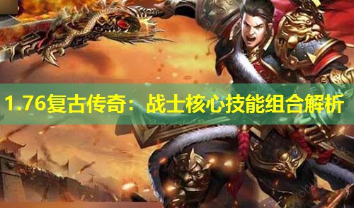 1.76复古传奇：战士核心技能组合解析