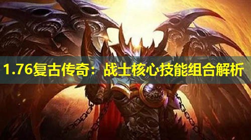 1.76复古传奇：战士核心技能组合解析
