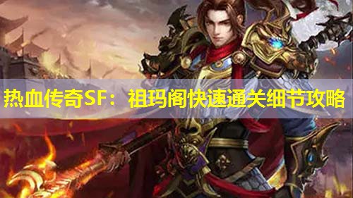 热血传奇SF：祖玛阁快速通关细节攻略