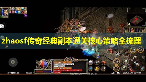 zhaosf传奇经典副本通关核心策略全梳理