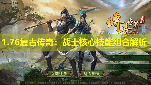 1.76复古传奇：战士核心技能组合解析