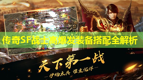 传奇SF战士高爆发装备搭配全解析