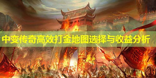 中变传奇高效打金地图选择与收益分析