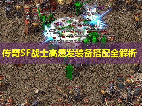 传奇SF战士高爆发装备搭配全解析