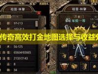 中变传奇高效打金地图选择与收益分析