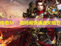 热血传奇SF：祖玛阁快速通关细节攻略