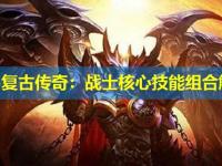 1.76复古传奇：战士核心技能组合解析