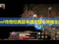 zhaosf传奇经典副本通关核心策略全梳理