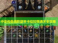 中变传奇高阶副本卡位拉怪通关全攻略