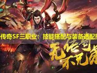 新开传奇SF三职业：技能搭配与装备适配指南