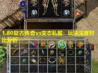 1.80复古传奇vs变态私服：玩法深度对比分析