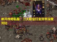 新开传奇私服：三大职业打金效率深度对比